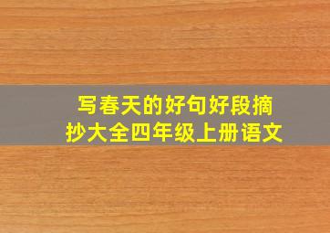 写春天的好句好段摘抄大全四年级上册语文