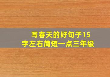 写春天的好句子15字左右简短一点三年级