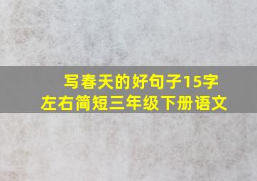 写春天的好句子15字左右简短三年级下册语文