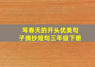 写春天的开头优美句子摘抄短句三年级下册