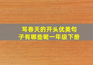 写春天的开头优美句子有哪些呢一年级下册