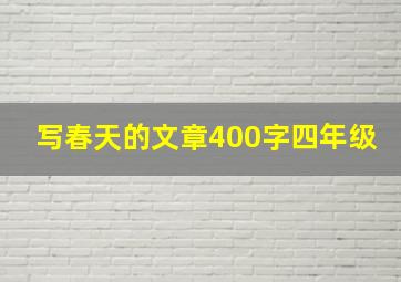 写春天的文章400字四年级