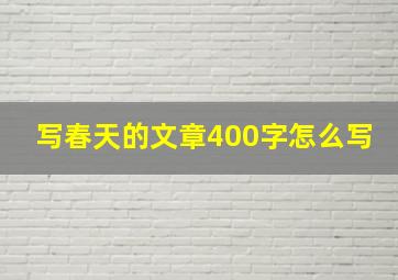 写春天的文章400字怎么写