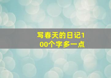 写春天的日记100个字多一点