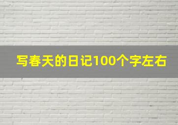 写春天的日记100个字左右