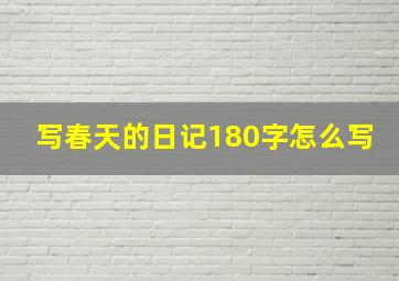 写春天的日记180字怎么写