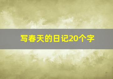 写春天的日记20个字