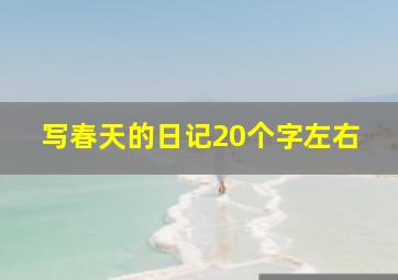 写春天的日记20个字左右