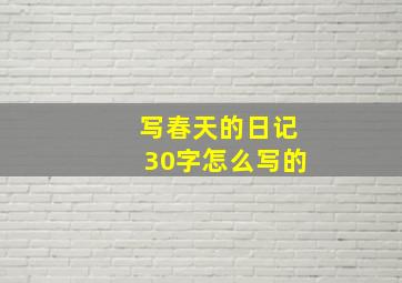 写春天的日记30字怎么写的