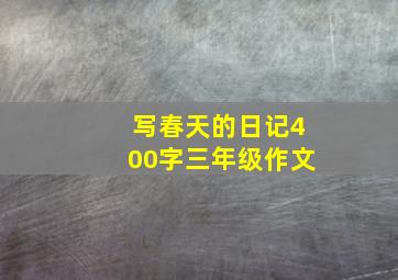 写春天的日记400字三年级作文