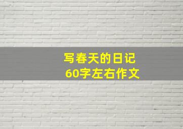 写春天的日记60字左右作文