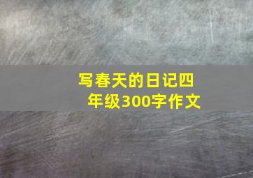 写春天的日记四年级300字作文