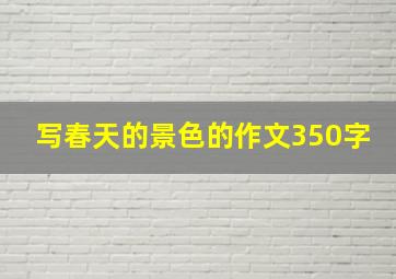 写春天的景色的作文350字