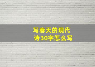 写春天的现代诗30字怎么写