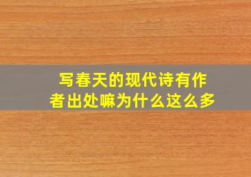 写春天的现代诗有作者出处嘛为什么这么多