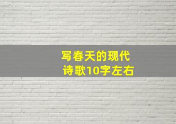 写春天的现代诗歌10字左右