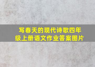 写春天的现代诗歌四年级上册语文作业答案图片