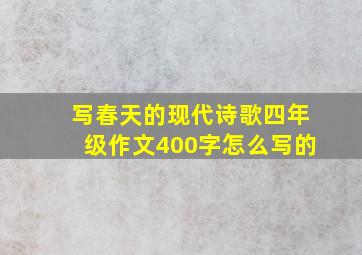 写春天的现代诗歌四年级作文400字怎么写的