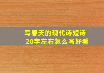 写春天的现代诗短诗20字左右怎么写好看