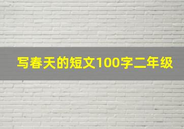 写春天的短文100字二年级