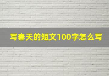 写春天的短文100字怎么写