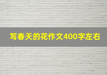 写春天的花作文400字左右