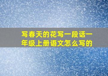 写春天的花写一段话一年级上册语文怎么写的