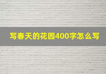 写春天的花园400字怎么写