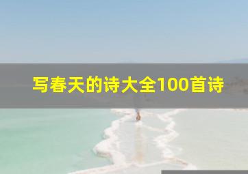 写春天的诗大全100首诗