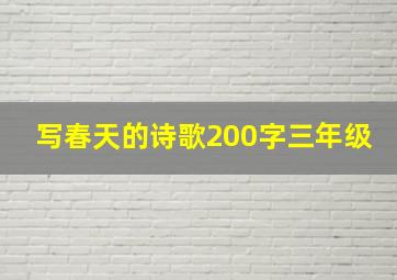 写春天的诗歌200字三年级