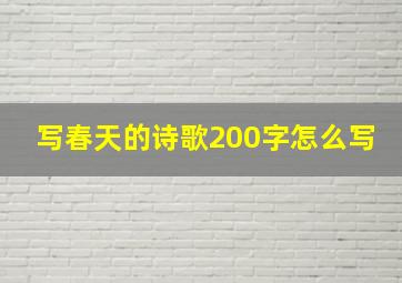 写春天的诗歌200字怎么写