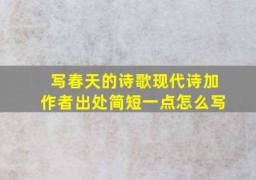 写春天的诗歌现代诗加作者出处简短一点怎么写