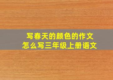 写春天的颜色的作文怎么写三年级上册语文