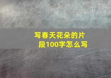 写春天花朵的片段100字怎么写