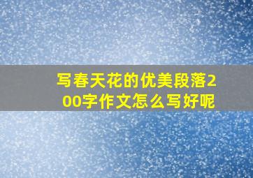 写春天花的优美段落200字作文怎么写好呢