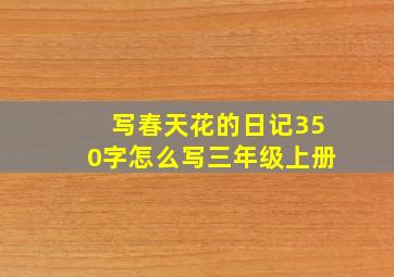 写春天花的日记350字怎么写三年级上册