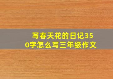 写春天花的日记350字怎么写三年级作文