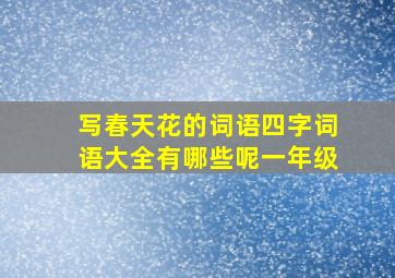 写春天花的词语四字词语大全有哪些呢一年级