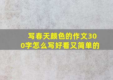 写春天颜色的作文300字怎么写好看又简单的