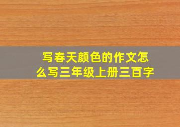 写春天颜色的作文怎么写三年级上册三百字