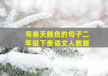 写春天颜色的句子二年级下册语文人教版