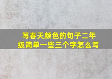 写春天颜色的句子二年级简单一些三个字怎么写