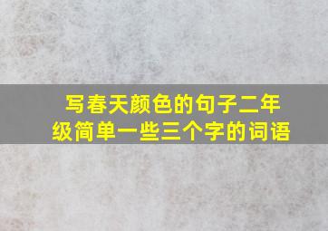 写春天颜色的句子二年级简单一些三个字的词语