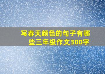 写春天颜色的句子有哪些三年级作文300字