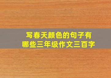 写春天颜色的句子有哪些三年级作文三百字