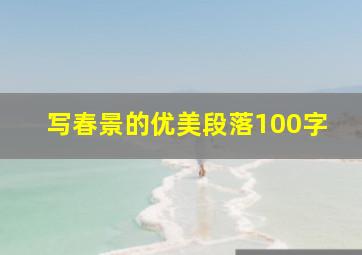 写春景的优美段落100字