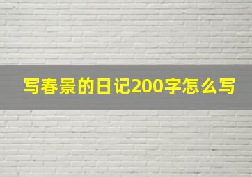 写春景的日记200字怎么写