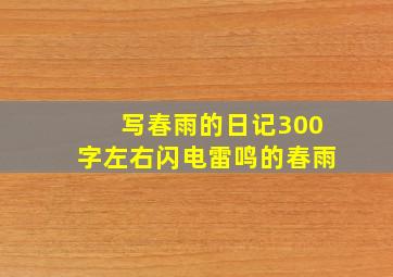 写春雨的日记300字左右闪电雷鸣的春雨