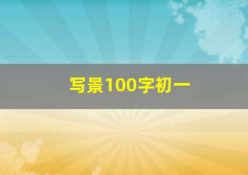 写景100字初一