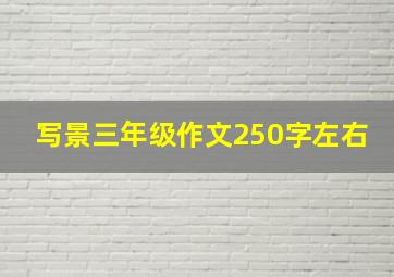 写景三年级作文250字左右